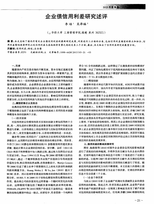 企业债信用利差研究述评