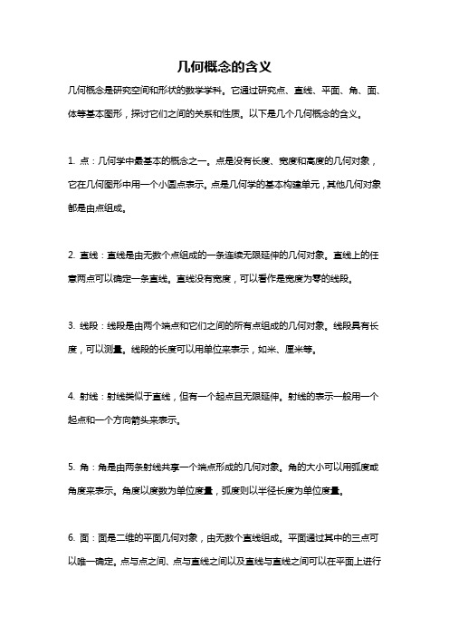 几何概念的含义