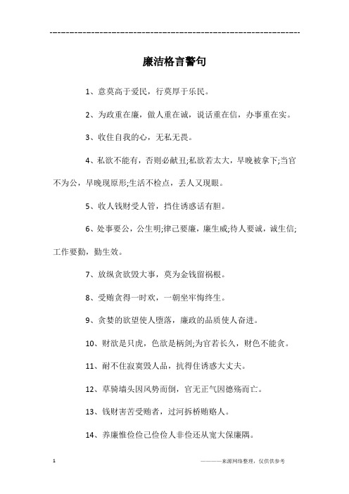 廉洁格言警句