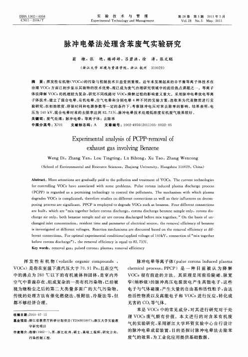脉冲电晕法处理含苯废气实验研究