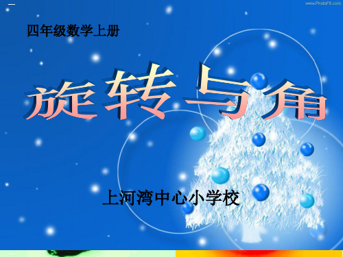 北师大版《旋转与角》PPT课件