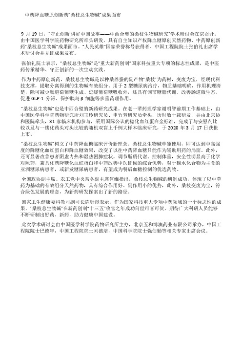 中药降血糖精品新药桑枝总生物碱成果面市