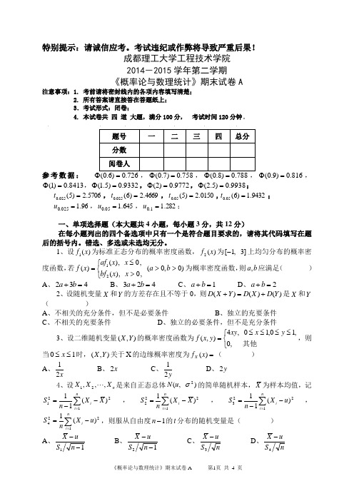 《概率论与数理统计》(A 14-15-2)