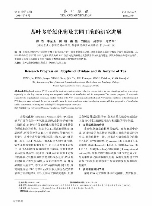茶叶多酚氧化酶及其同工酶的研究进展