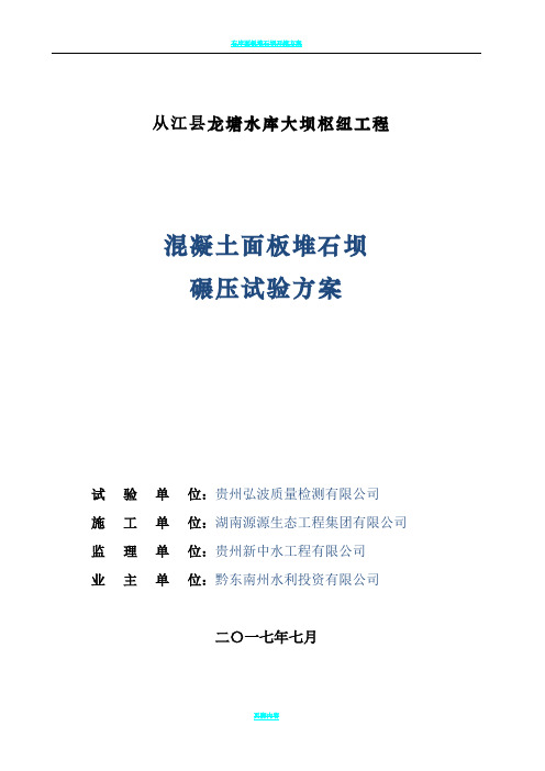 面板堆石坝碾压试验方案