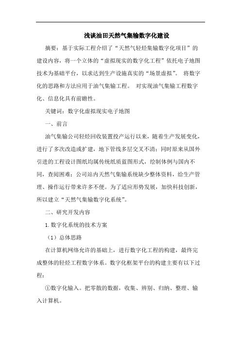 油田天然气集输数字化建设