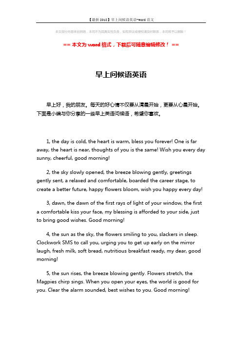 【最新2018】早上问候语英语-word范文 (3页)