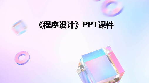 《程序设计》PPT课件