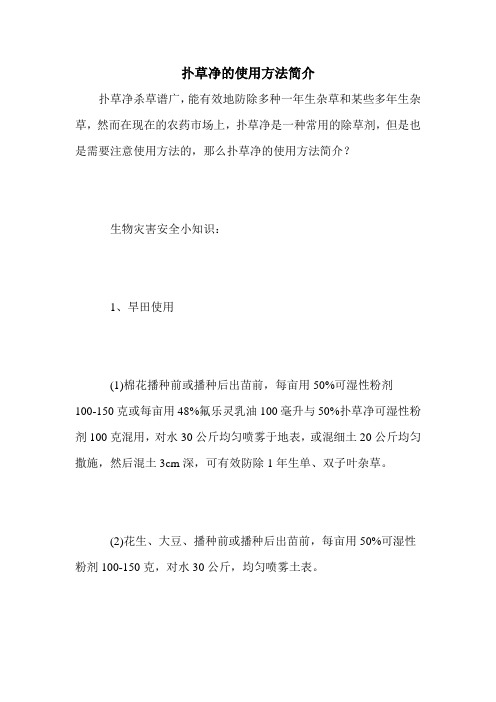 扑草净的使用方法简介