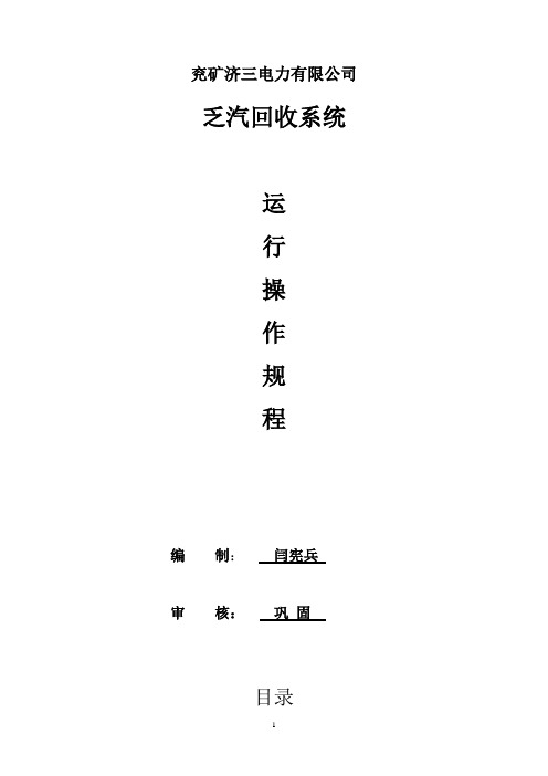 济三乏汽操作规程