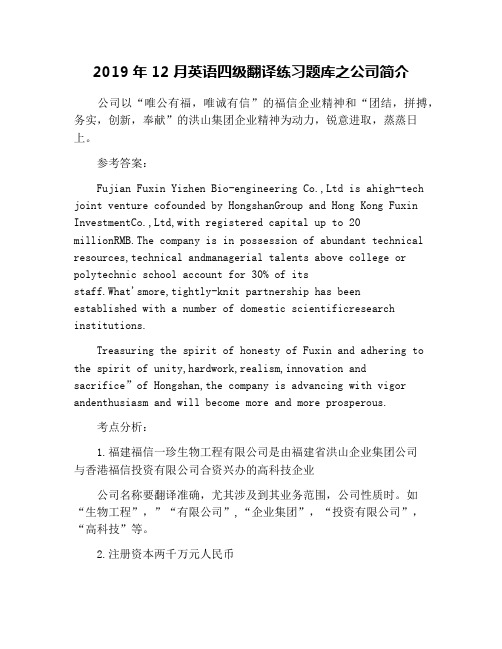 2019年12月英语四级翻译练习题库之公司简介