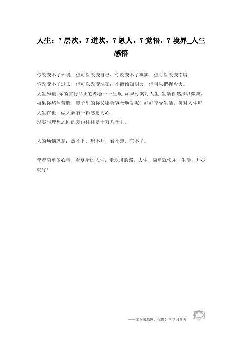 人生：7层次,7道坎,7恩人,7觉悟,7境界_人生感悟