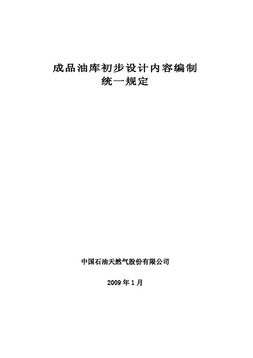 成品油库初步设计内容编制统一规定