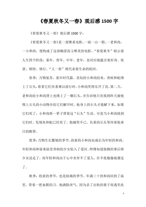 《春夏秋冬又一春》观后感1500字