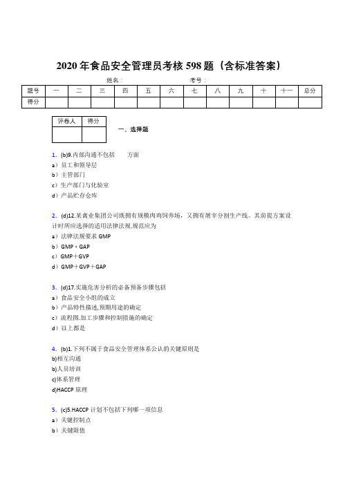 精选最新版2020食品安全管理员完整考题库598题(含参考答案)