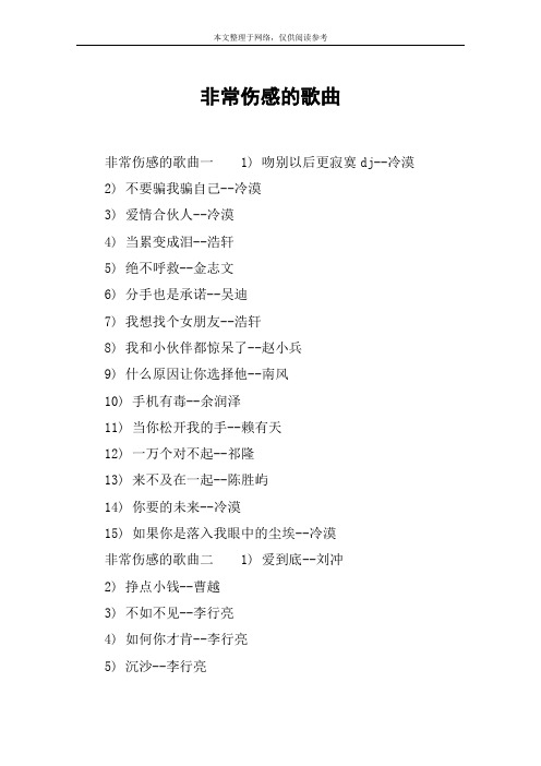 非常伤感的歌曲