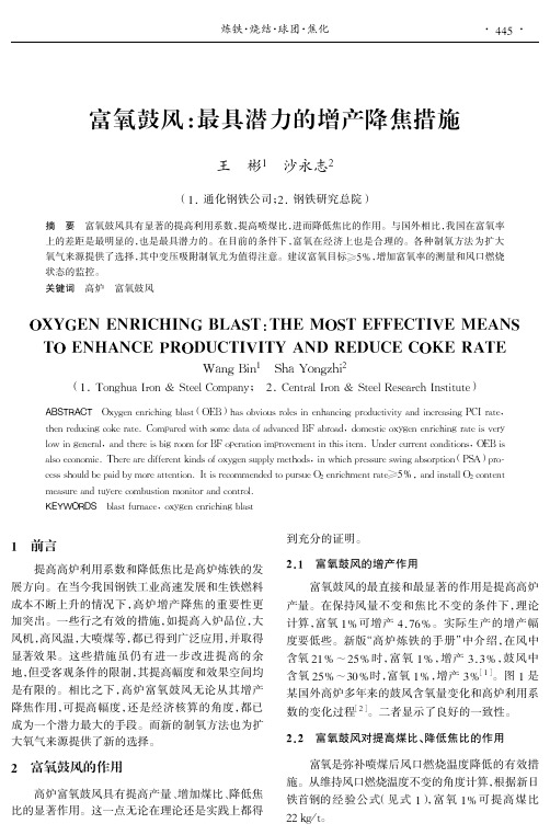 富氧鼓风最具潜力的增产降焦措施