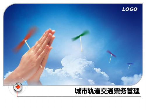 城市轨道交通票务管理 (2)