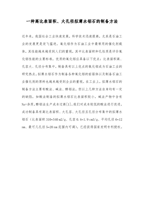大孔径拟薄水铝石的制备方法