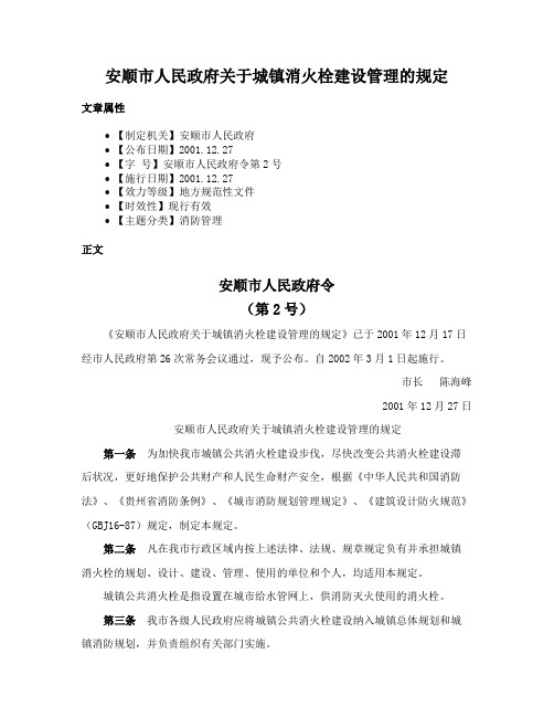 安顺市人民政府关于城镇消火栓建设管理的规定