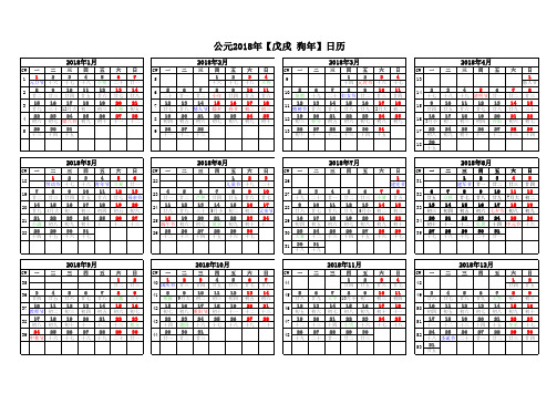 2018年日历表(A4打印版)横排(含周)、竖排