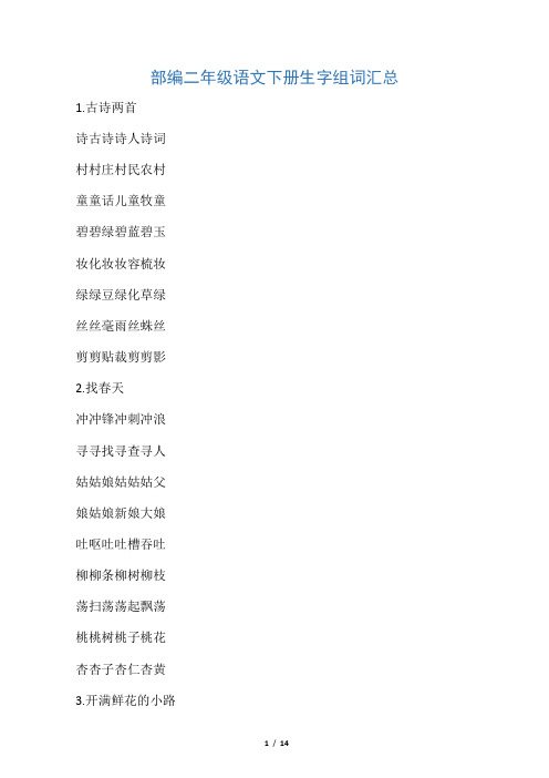 (最新)部编版二年级语文下册生字组词汇总