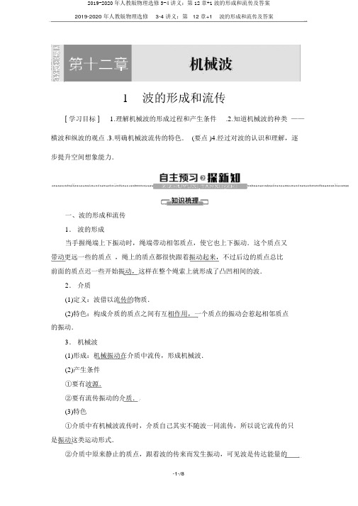 2019-2020年人教版物理选修3-4讲义：第12章+1波的形成和传播及答案