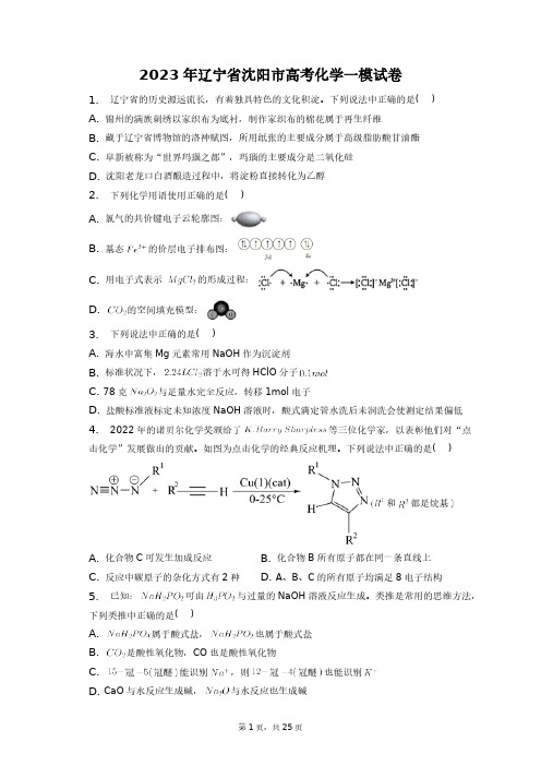 2023年辽宁省沈阳市高考化学一模试卷+答案解析(附后)