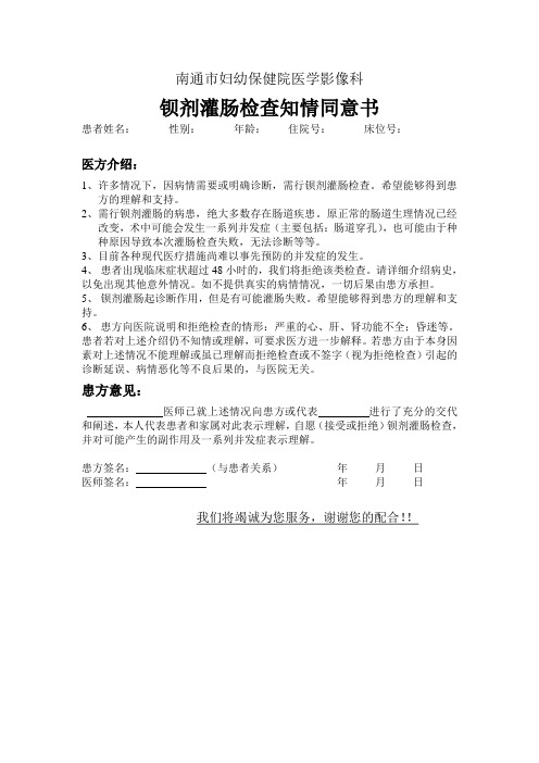 钡剂灌肠检查知情同意书