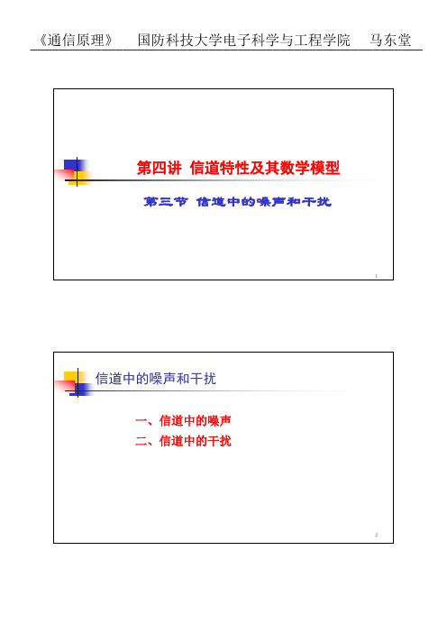 4-3 信道中的噪声与干扰