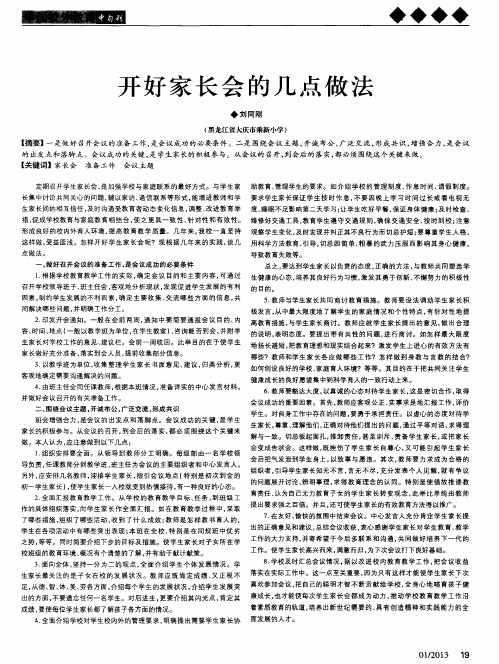 开好家长会的几点做法