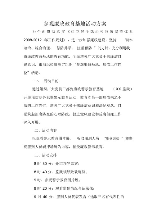 参观廉政教育基地活动方案1