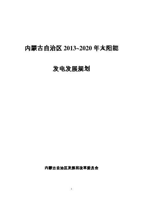 内蒙古太阳能发电发展十二五及2020年远景