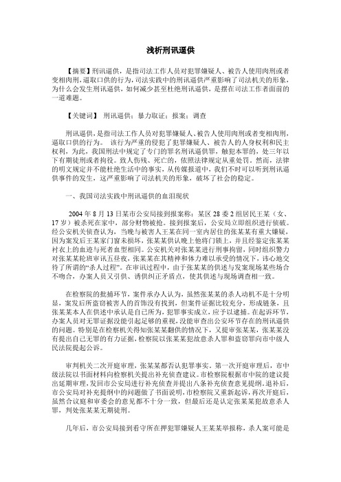 浅析刑讯逼供