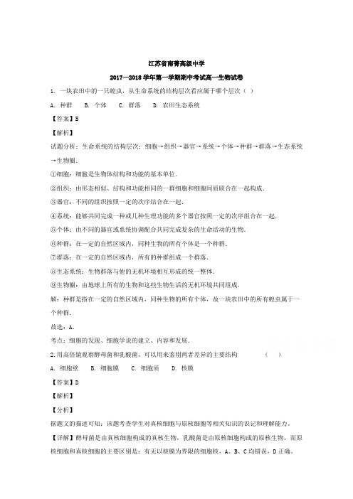 江苏省南菁高级中学2017-2018学年高一上学期期中考试生物试题Word版含解析