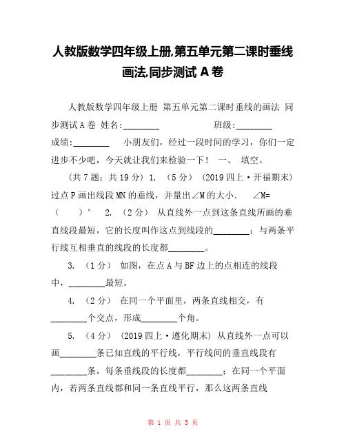 人教版数学四年级上册,第五单元第二课时垂线画法,同步测试A卷