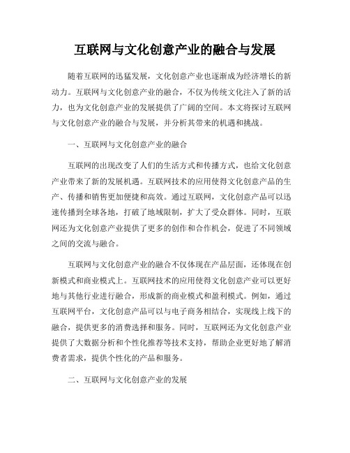 互联网与文化创意产业的融合与发展