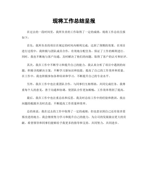 现将工作总结呈报