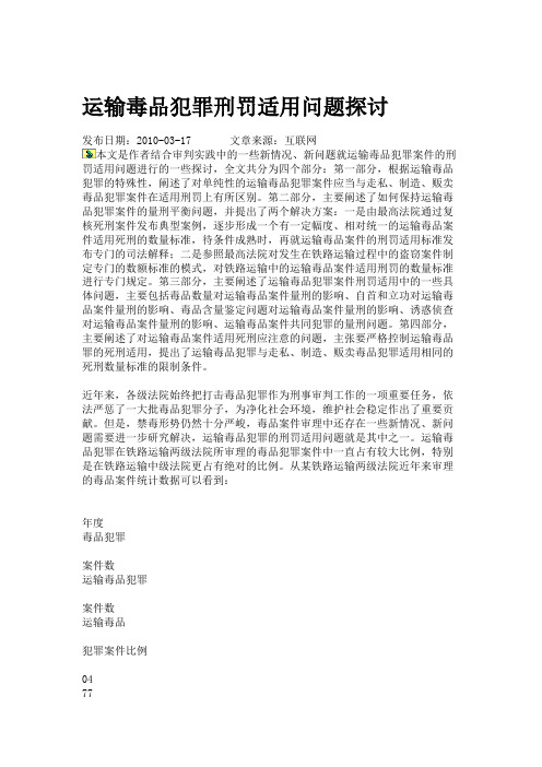 运输毒品犯罪刑罚适用问题探讨.