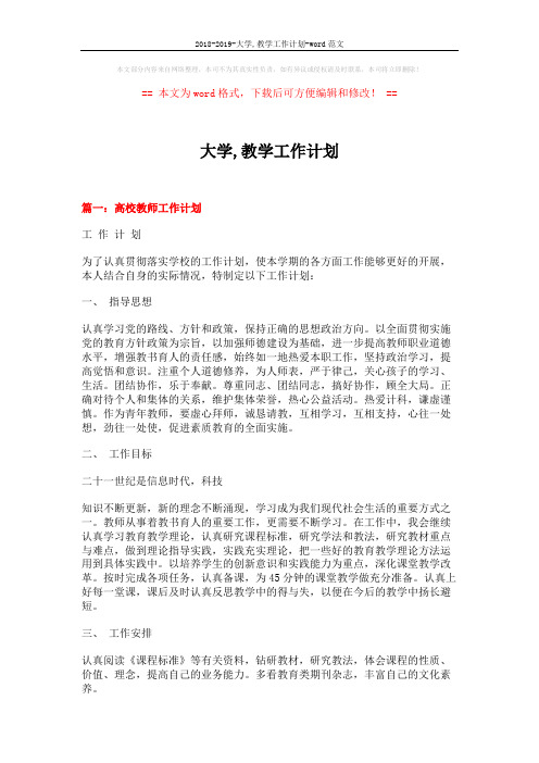 2018-2019-大学,教学工作计划-word范文 (6页)