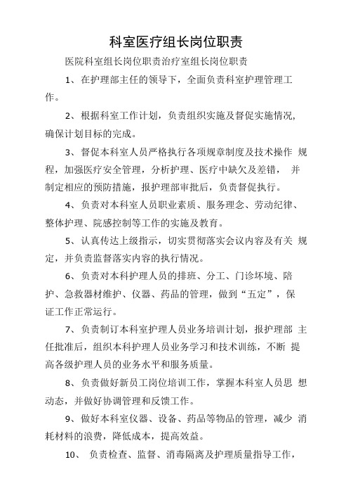科室医疗组长岗位职责