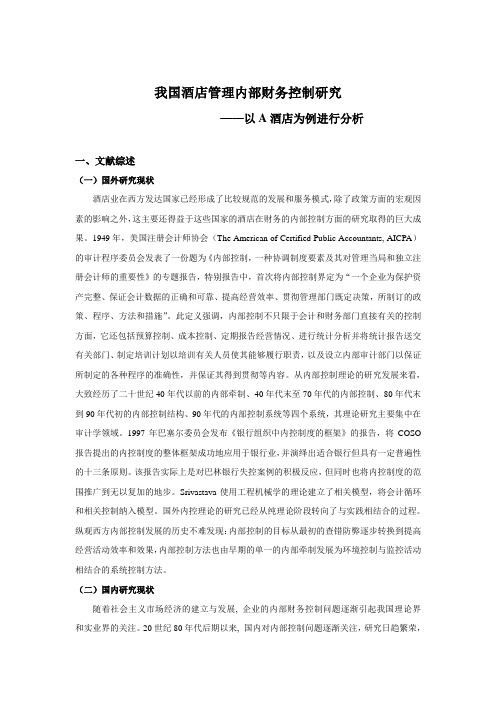 酒店财务管理论文开题报告 精品