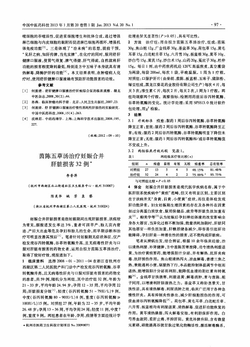 茵陈五草汤治疗妊娠合并肝脏损害32例