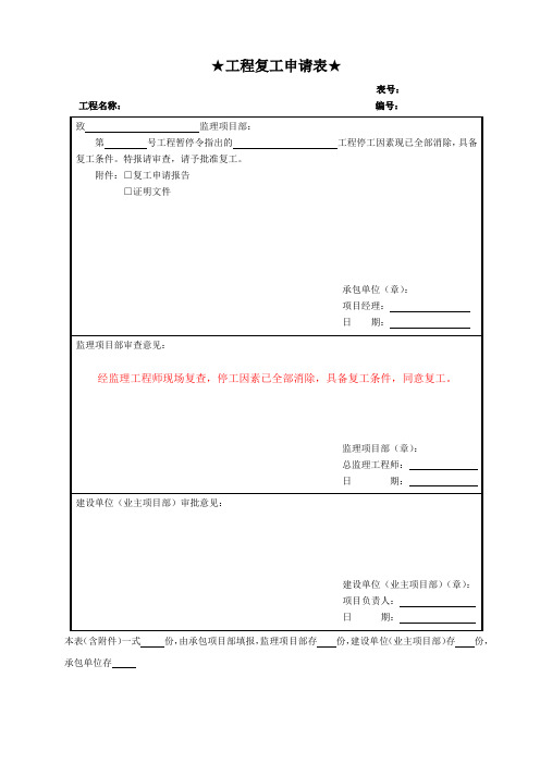 工程复工申请表及工程复工报审表