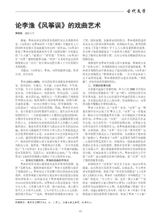 论李渔《风筝误》的戏曲艺术
