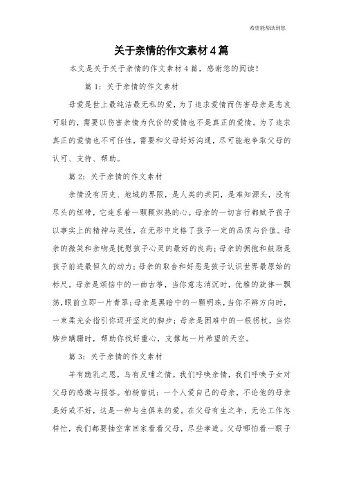 关于亲情的作文素材4篇