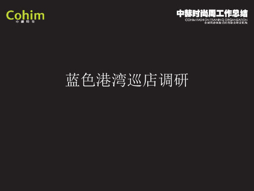 时尚买手巡店总结——蓝色港湾
