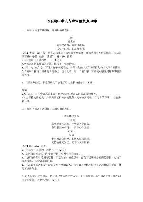 七下期中考试古诗词鉴赏复习卷(答案版)
