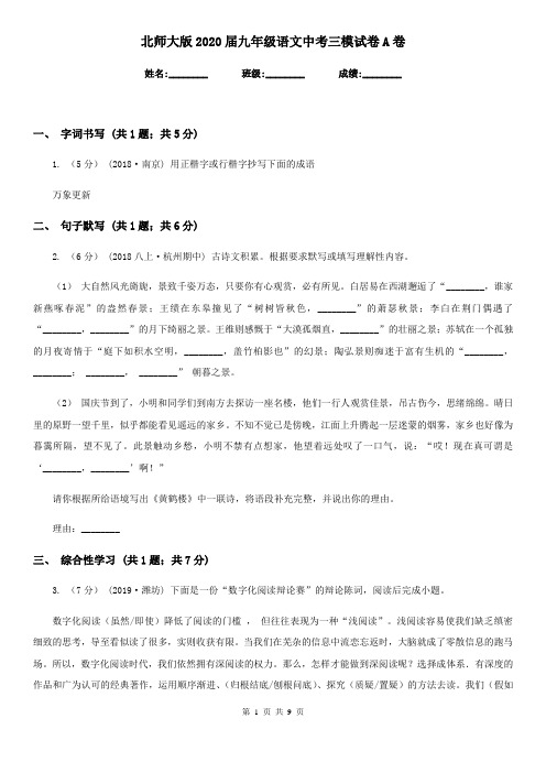 北师大版2020届九年级语文中考三模试卷A卷