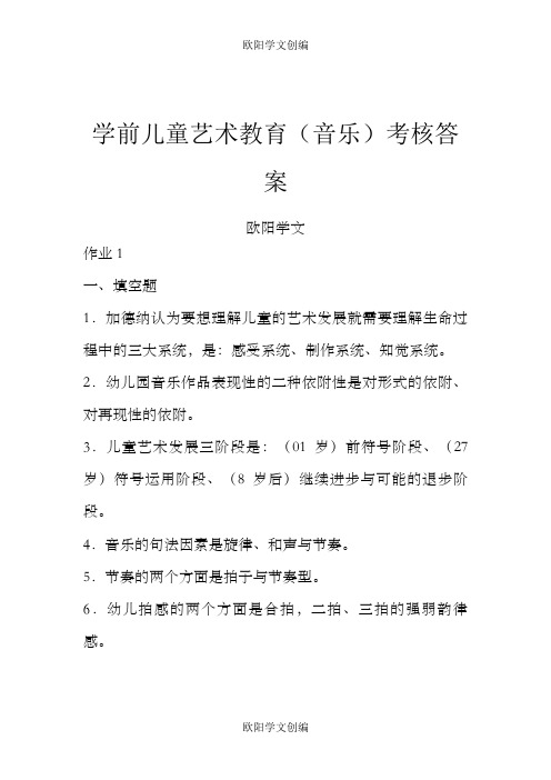 春期 学前儿童艺术教育(音乐)形成性考核册-答案
